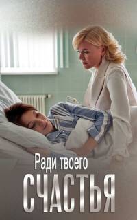 смотреть Ради твоего счастья