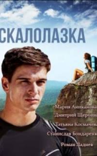 Скалолазка