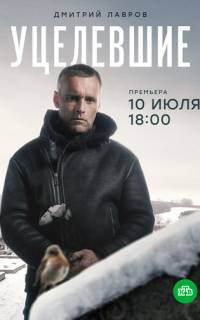 смотреть Уцелевшие