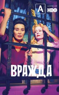 смотреть Вражда