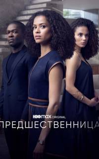 Предшественница