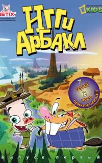 Игги Арбакл