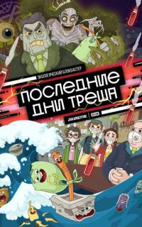 смотреть Последние дни треша