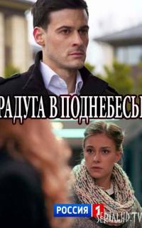 Радуга в поднебесье