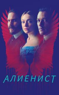 Алиенист