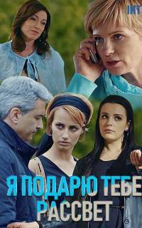 Я подарю тебе рассвет