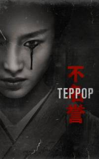 Террор 