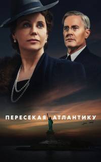 Пересекая Атлантику
