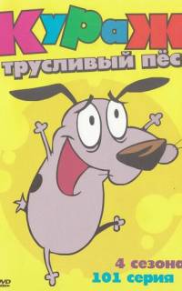 Кураж — трусливый пёс