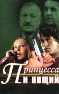 смотреть Принцесса и нищий