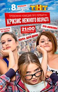 Кризис нежного возраста