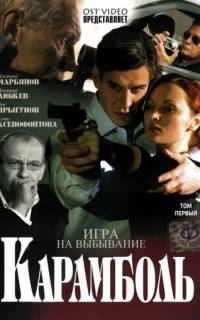 Карамболь