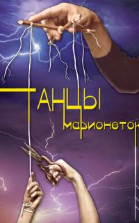 Танцы марионеток