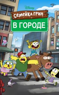 Семейка Грин в городе