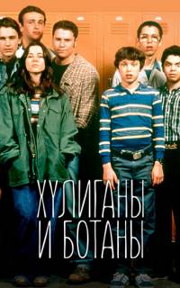 Хулиганы и ботаны