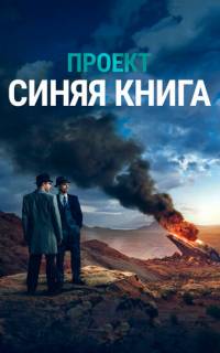 смотреть Проект «Синяя книга»