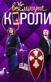 Все могут короли