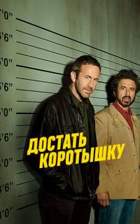 Достать коротышку