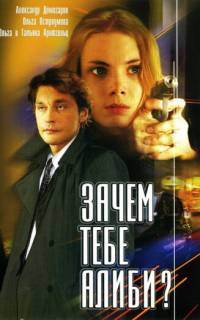 смотреть Зачем тебе алиби?