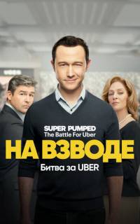 смотреть Заряженные: Битва за Uber