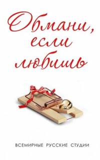 Обмани, если любишь