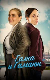 Галка и Гамаюн