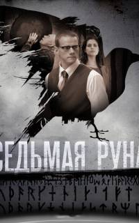 Седьмая руна