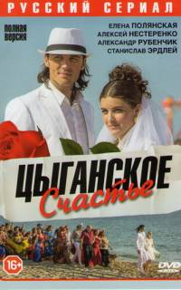 Цыганское счастье