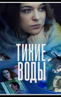 смотреть Тихие воды