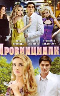Провинциалка
