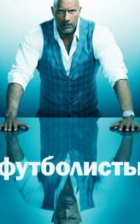 Футболисты