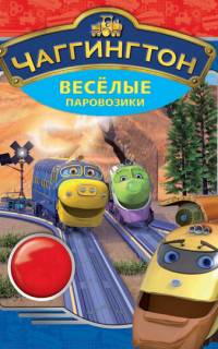 смотреть Чаггингтон: Веселые паровозики