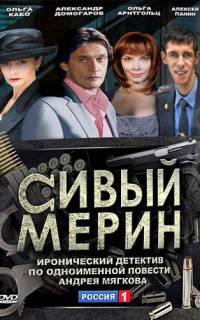 смотреть Сивый мерин