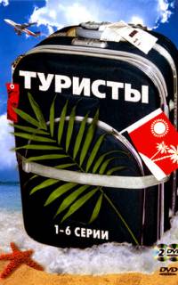 Туристы