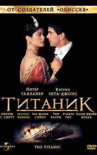 Титаник
