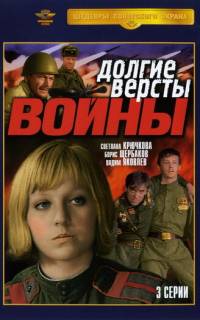 смотреть Долгие вёрсты войны