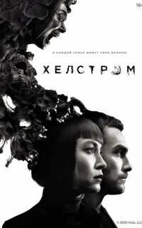 смотреть Хелстром