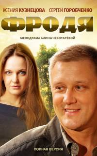 смотреть Фродя