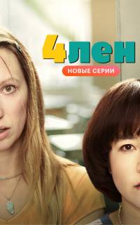 смотреть 4лен