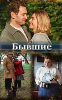 Бывшие