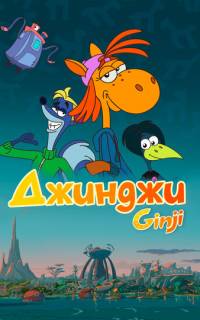 Джинджи