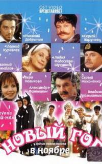 Новый год в ноябре