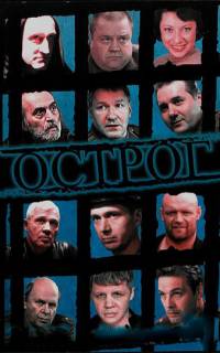 Острог. Дело Федора Сеченова