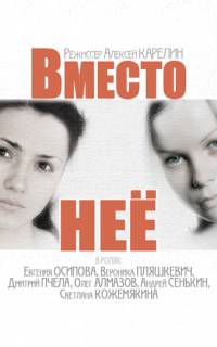 смотреть Вместо неё