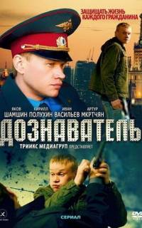 Дознаватель