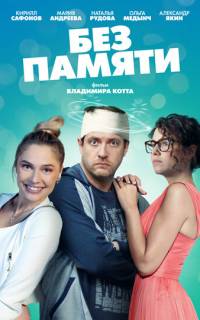 смотреть Без памяти