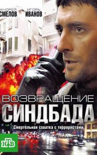 смотреть Возвращение Синдбада