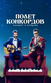 Полет Конкордов