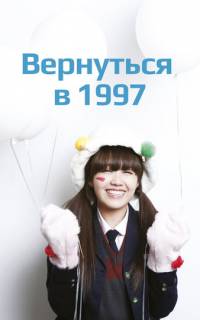Вернуться в 1997
