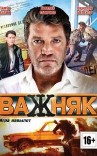 смотреть Важняк